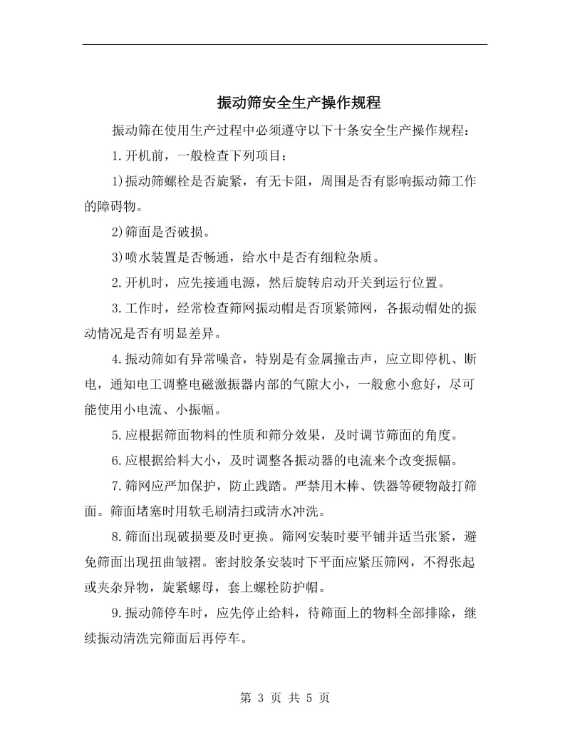 振动筛安全操作指示书.doc_第3页