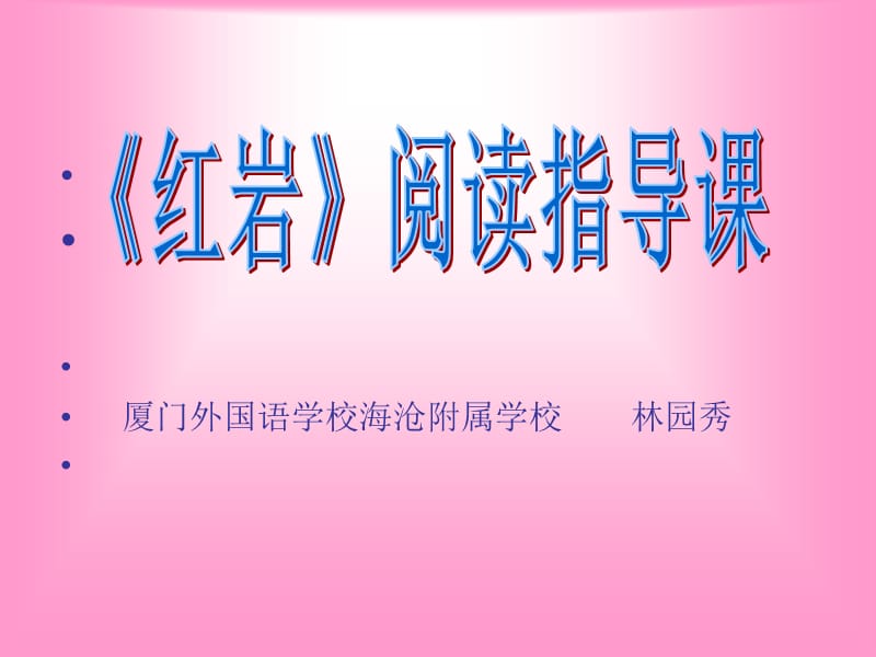 狱中联欢《红岩》阅读指导课.ppt_第1页