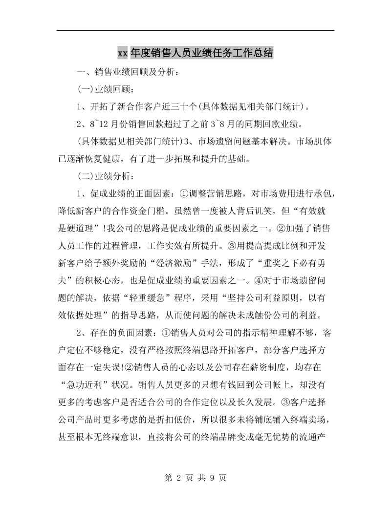 xx年度销售人员业绩任务工作总结.doc_第2页