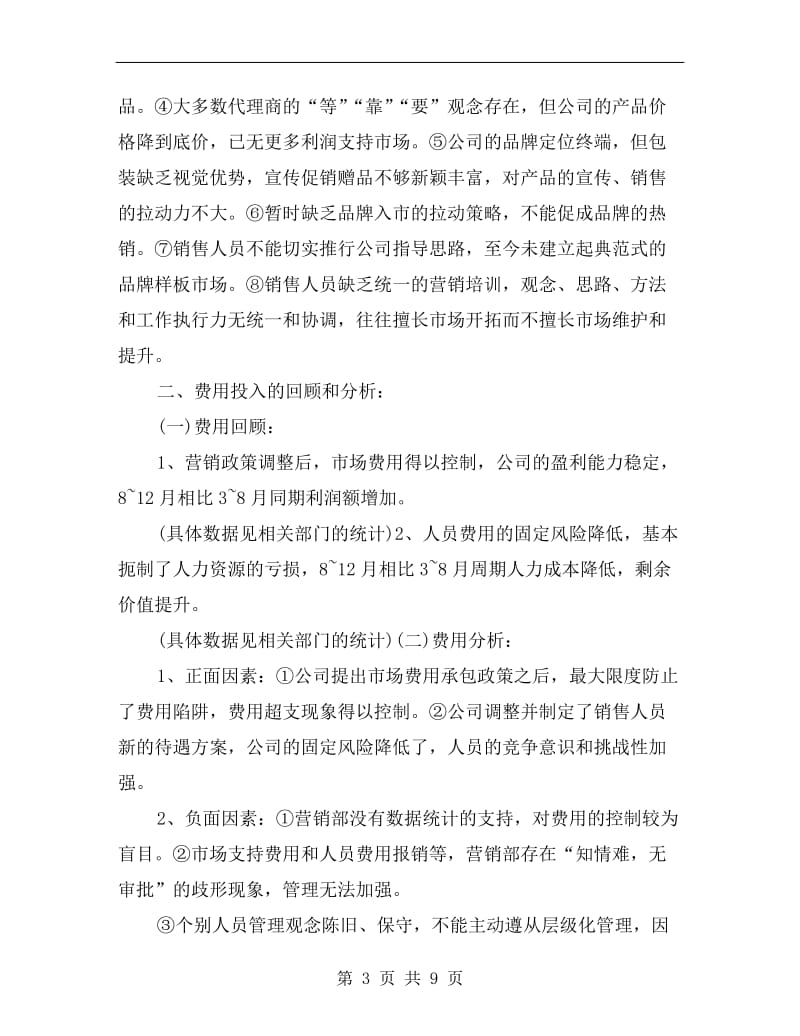 xx年度销售人员业绩任务工作总结.doc_第3页