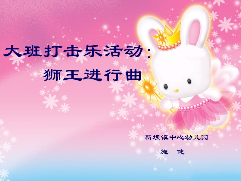 幼儿园大班打击乐活动课件：狮王进行曲.ppt_第1页