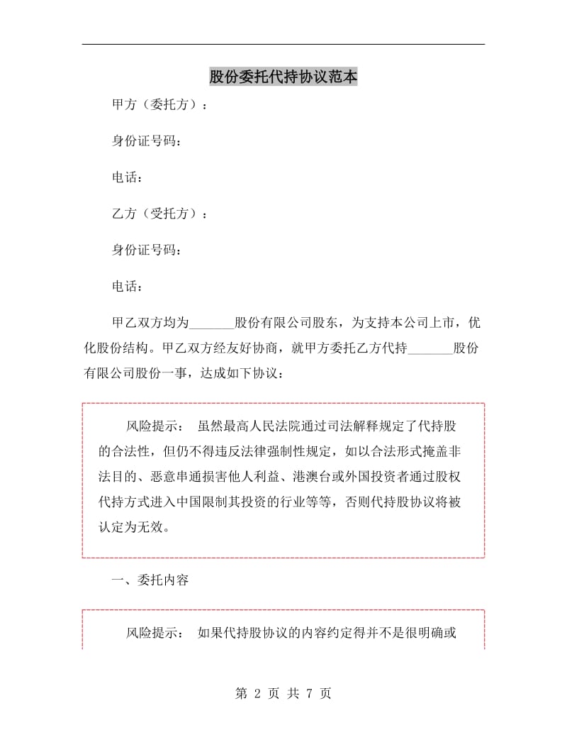 股份委托代持协议范本.doc_第2页