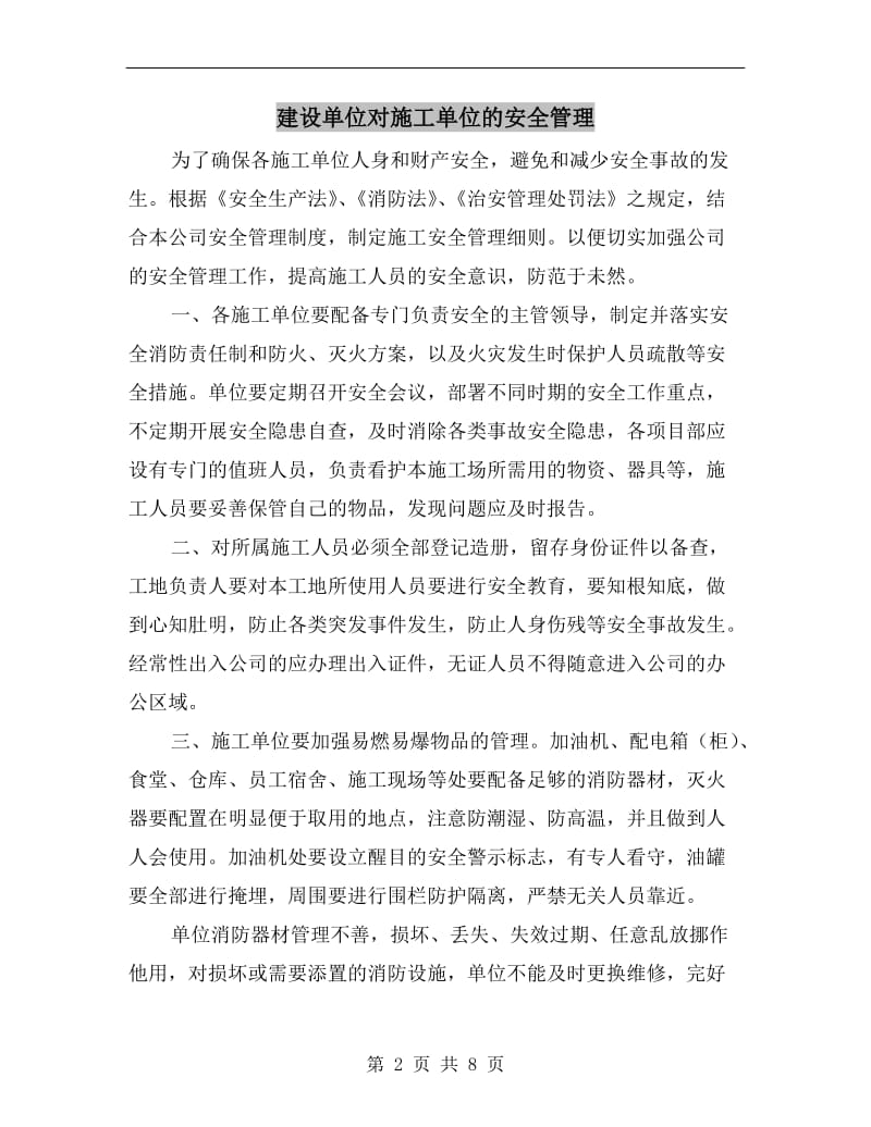 建设单位对施工单位的安全管理.doc_第2页