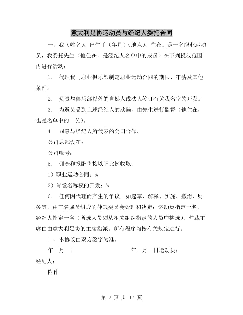 [合同协议]意大利足协运动员与经纪人委托合同.doc_第2页