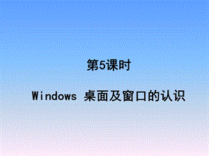 Windows桌面及窗口的認(rèn)識.ppt