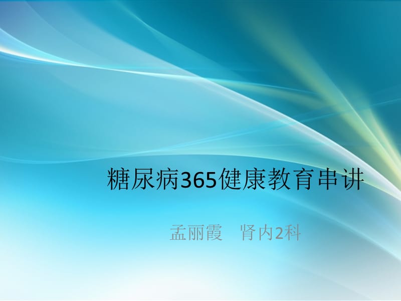 新糖尿病365健康教育串讲Microsoft PowerPoint 演示文稿_第1页