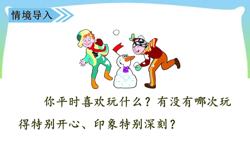 那次玩得真高兴课件.ppt_第1页