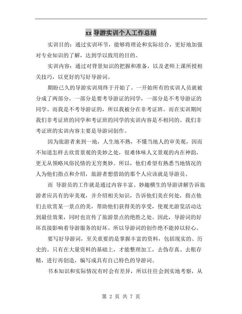 xx导游实训个人工作总结.doc_第2页