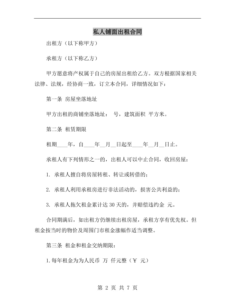 私人铺面出租合同.doc_第2页