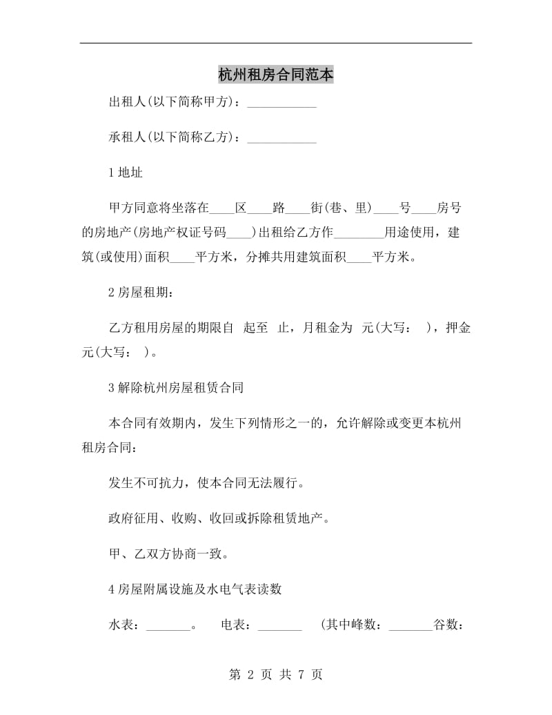 [合同协议]杭州租房合同范本.doc_第2页