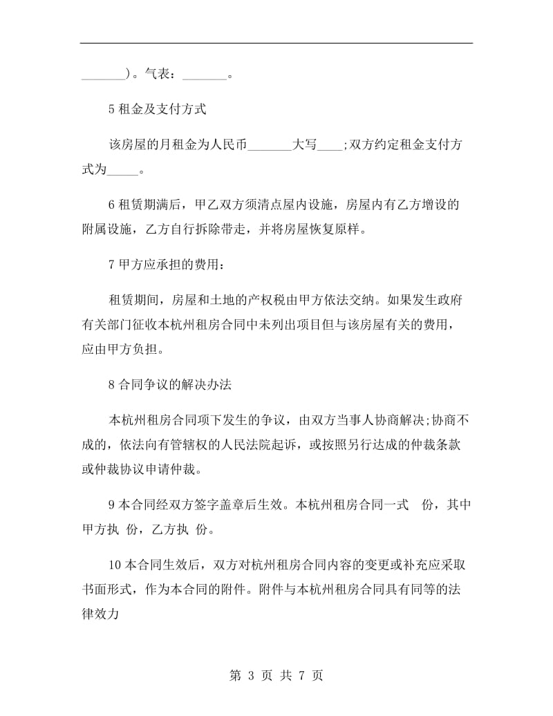 [合同协议]杭州租房合同范本.doc_第3页