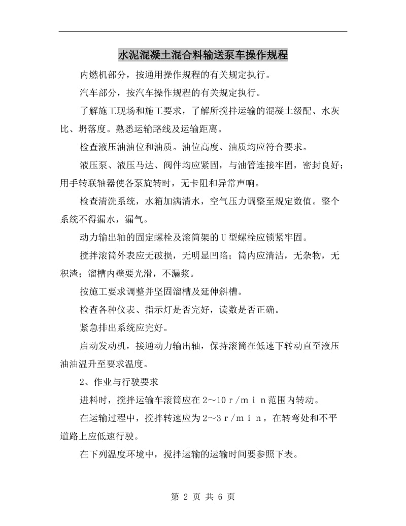 水泥混凝土混合料输送泵车操作规程.doc_第2页