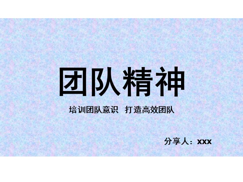 《团队精神分享》PPT课件.ppt_第1页