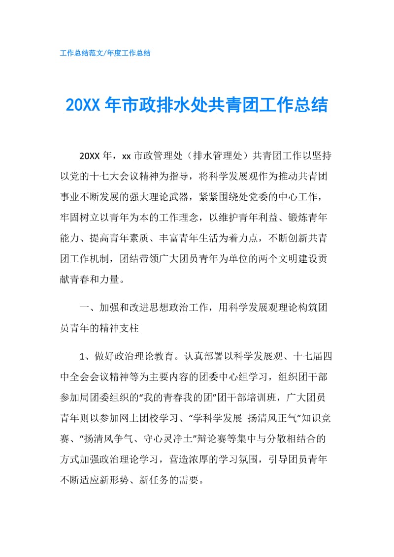 20XX年市政排水处共青团工作总结.doc_第1页