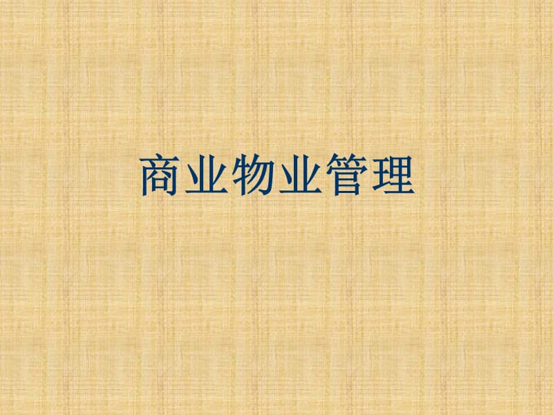 《商业物业管理》PPT课件.ppt_第1页