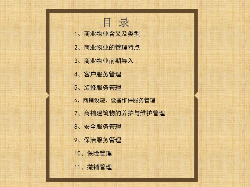 《商业物业管理》PPT课件.ppt_第2页