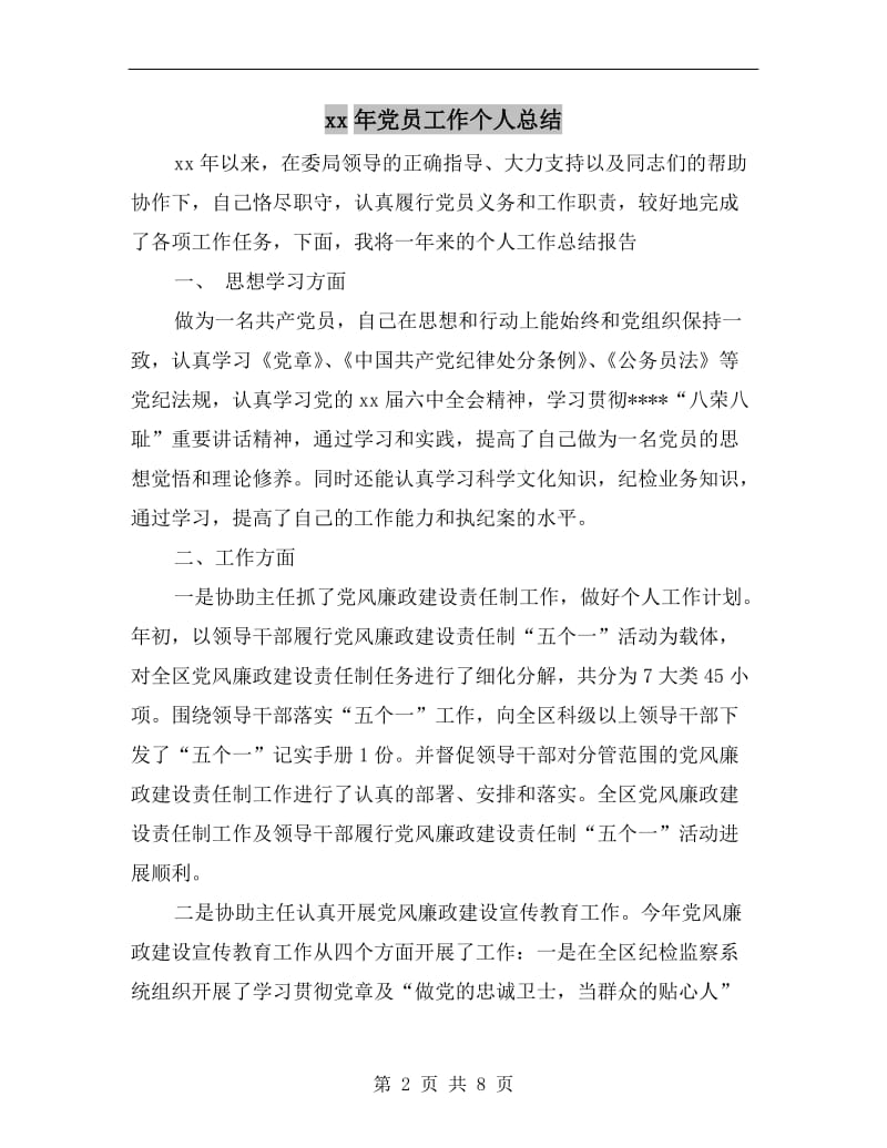 xx年党员工作个人总结.doc_第2页