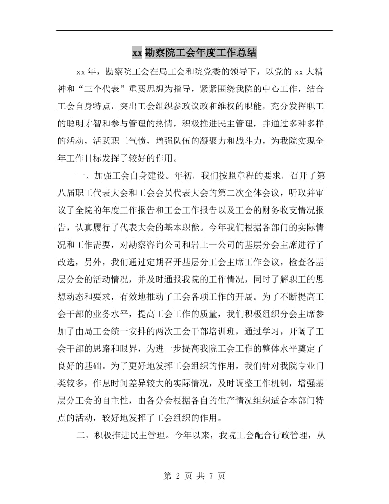 xx勘察院工会年度工作总结.doc_第2页