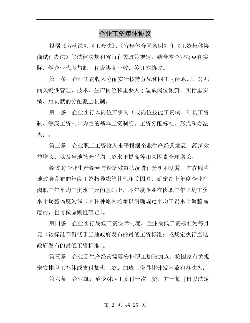 [合同协议]企业工资集体协议.doc_第2页