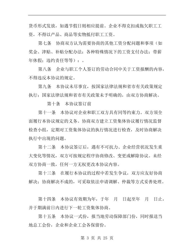 [合同协议]企业工资集体协议.doc_第3页