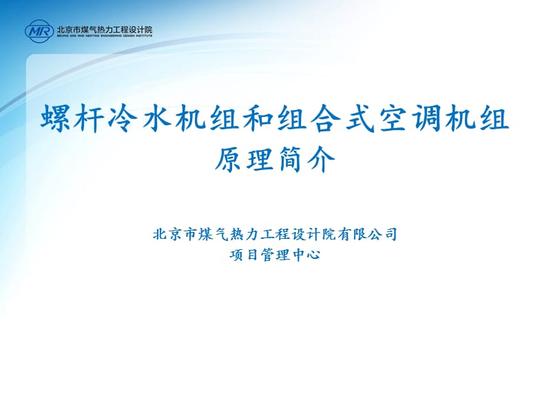 螺杆冷水机组和组合式空调机组介绍.ppt_第1页