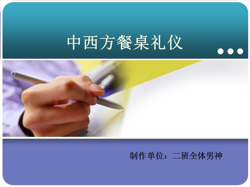 《中西方餐桌礼仪》PPT课件.ppt_第1页