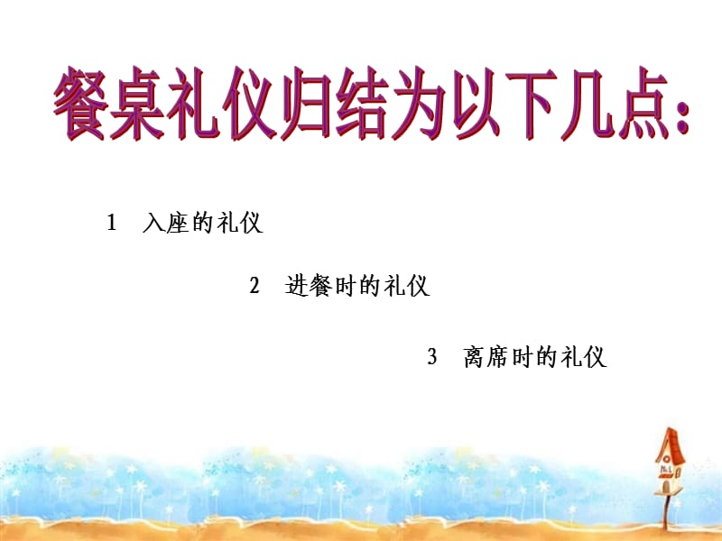 《中西方餐桌礼仪》PPT课件.ppt_第2页