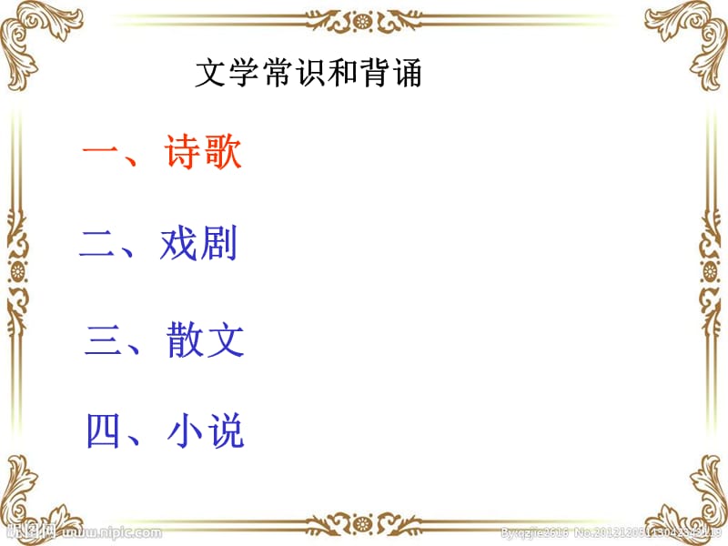 《中国文学常识》PPT课件.ppt_第3页