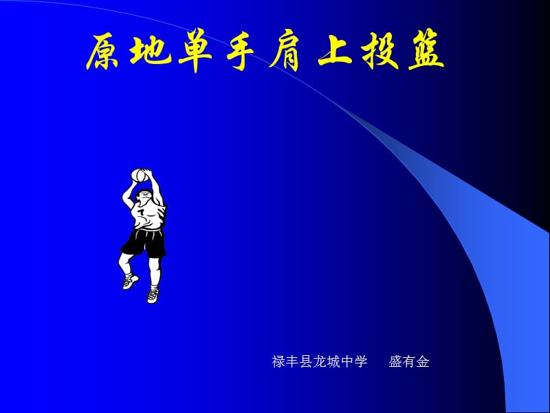 《单手肩上投篮》PPT课件.ppt_第1页