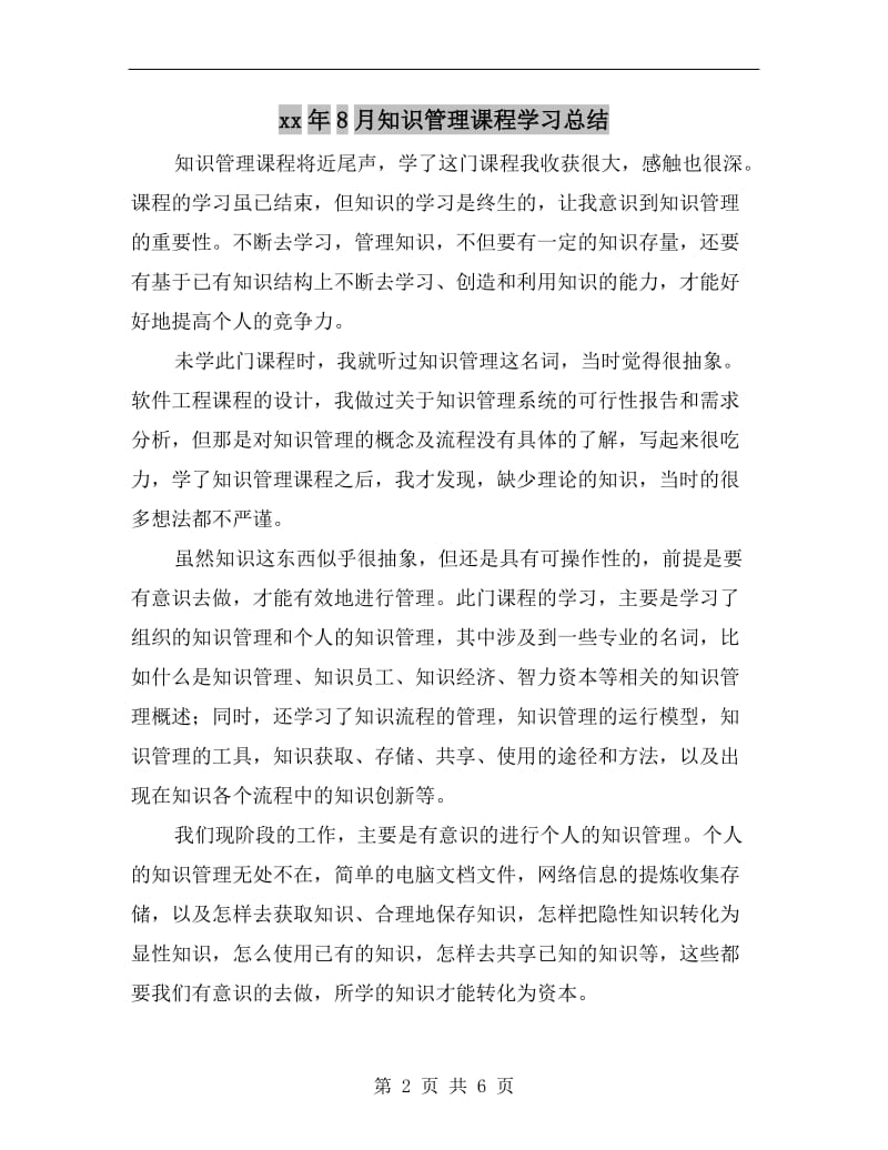 xx年8月知识管理课程学习总结.doc_第2页