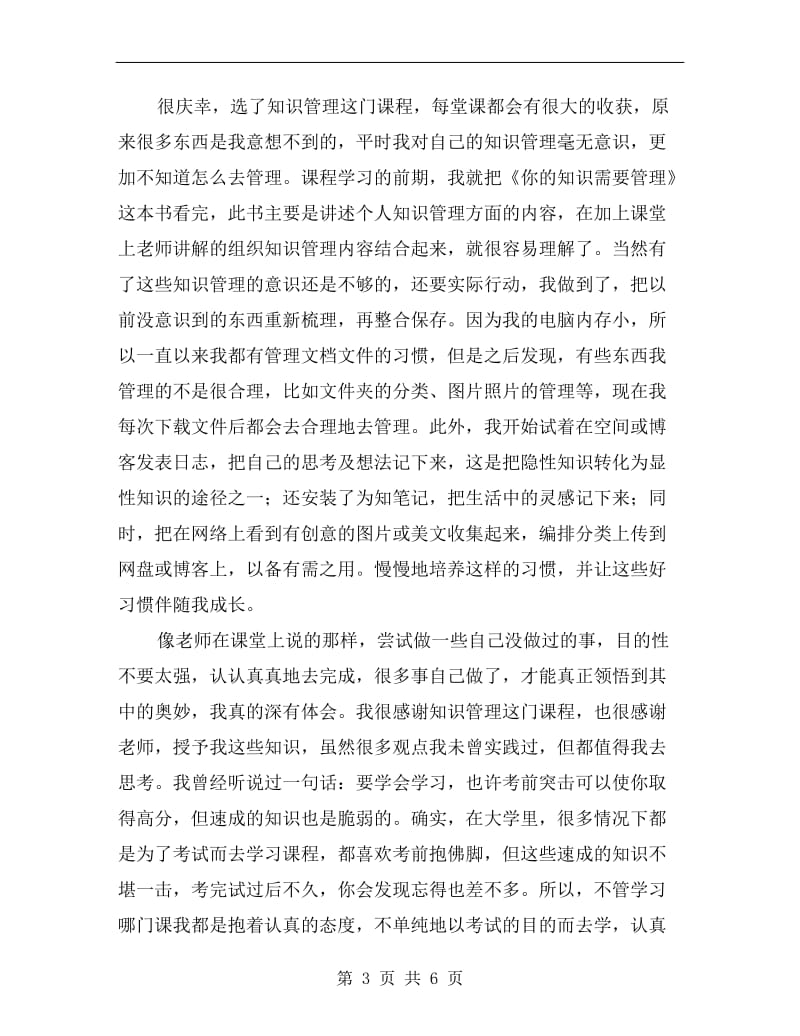 xx年8月知识管理课程学习总结.doc_第3页