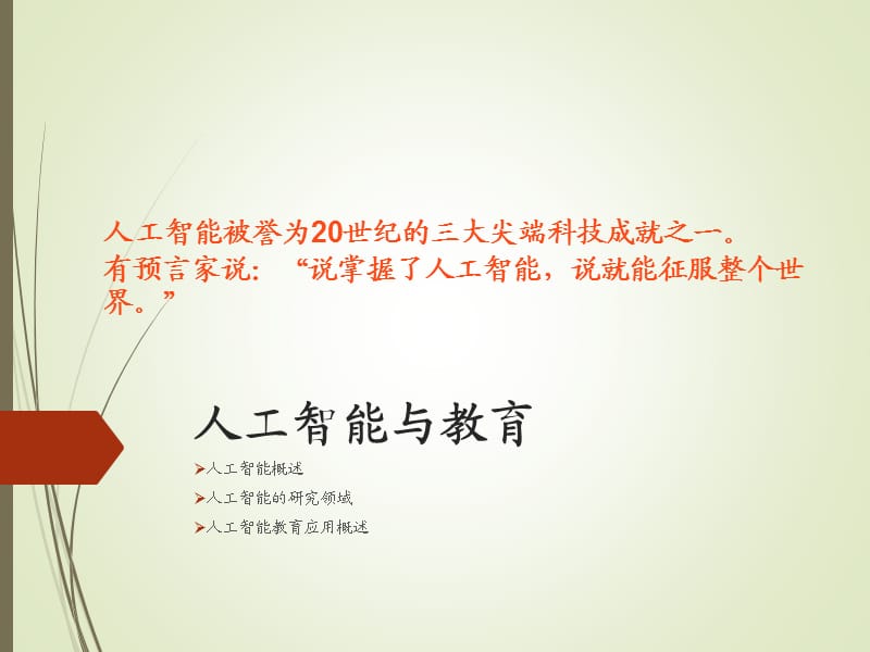 《人工智能与教育》PPT课件.ppt_第1页