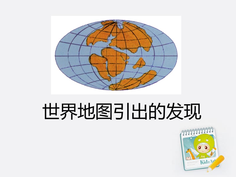 《世界地图引出的发现》.ppt_第1页