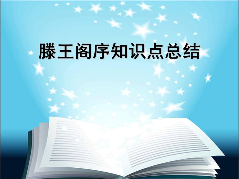 《滕王阁序》知识点总结.ppt_第1页