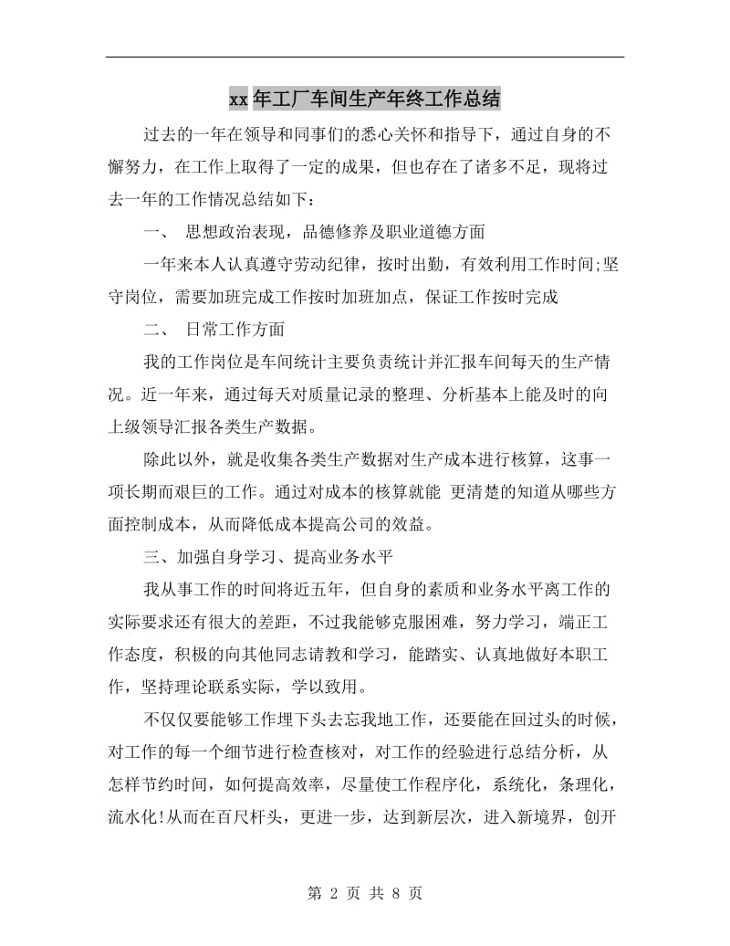 xx年工厂车间生产年终工作总结.doc_第2页