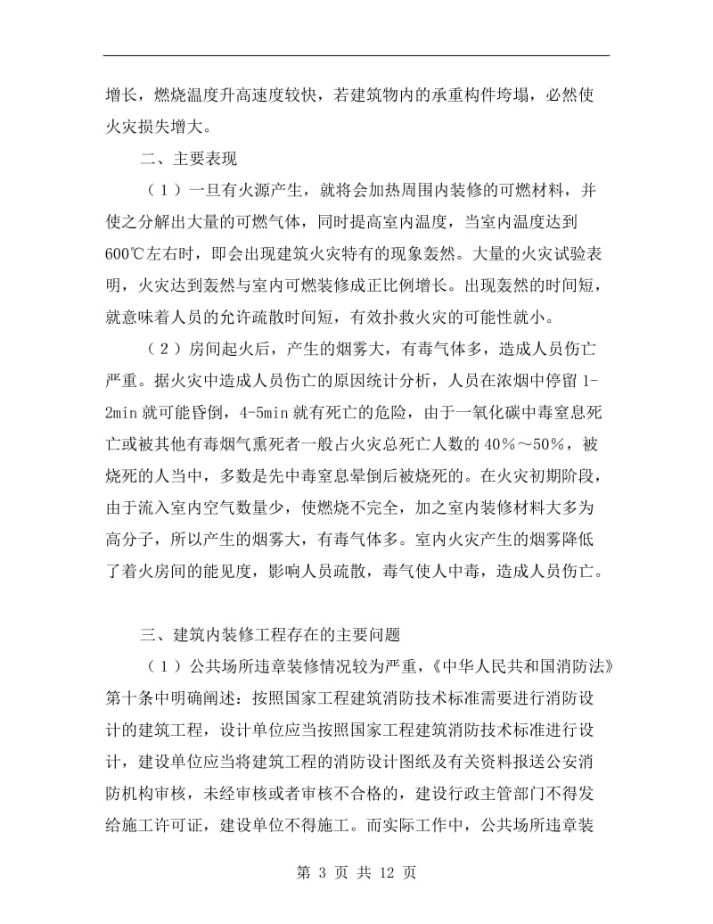 建筑内装修工程质量与火灾隐患的整治.doc_第3页