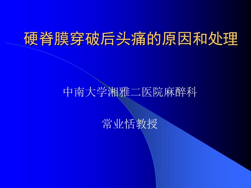 硬脊膜穿破后头痛的原因和处理-常业恬教授.ppt_第1页