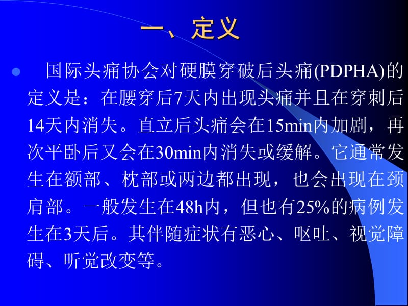 硬脊膜穿破后头痛的原因和处理-常业恬教授.ppt_第2页