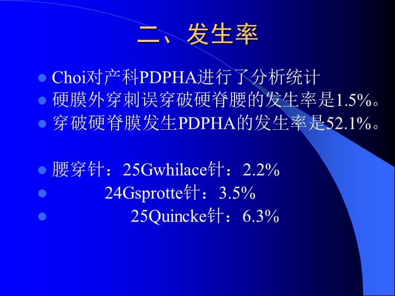 硬脊膜穿破后头痛的原因和处理-常业恬教授.ppt_第3页