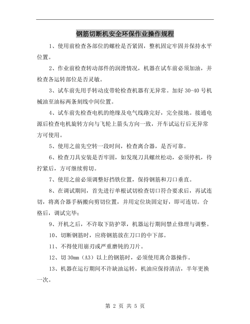 钢筋切断机安全环保作业操作规程.doc_第2页