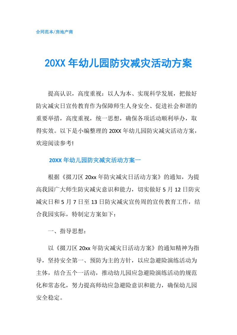 20XX年幼儿园防灾减灾活动方案.doc_第1页