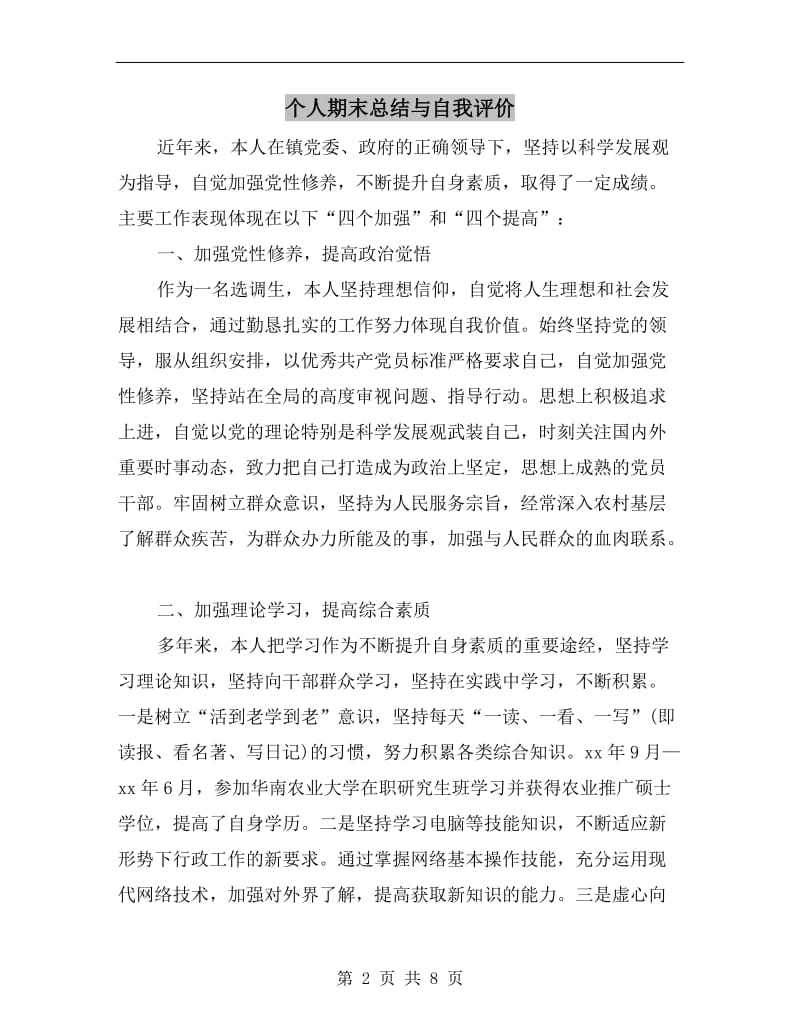 个人期末总结与自我评价.doc_第2页