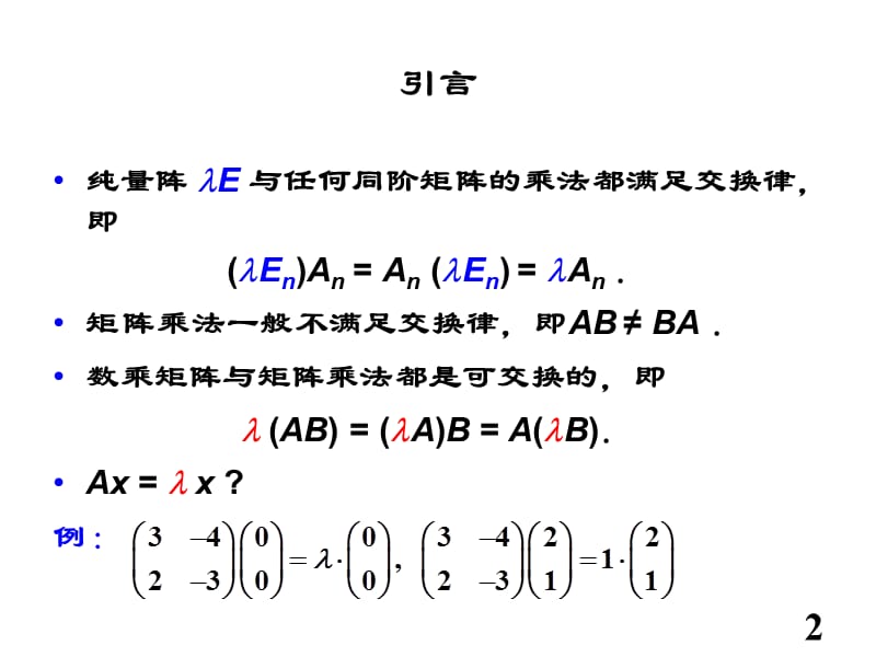 矩阵的特征值与特征向量.ppt_第2页