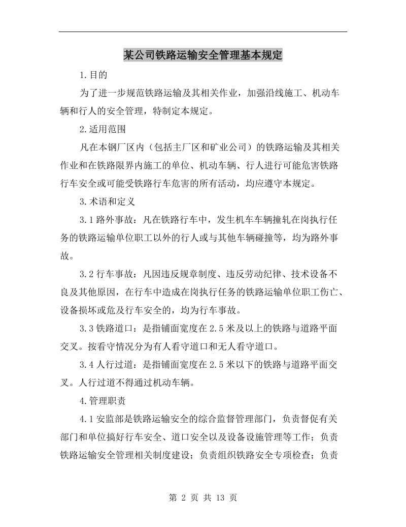 某公司铁路运输安全管理基本规定.doc_第2页