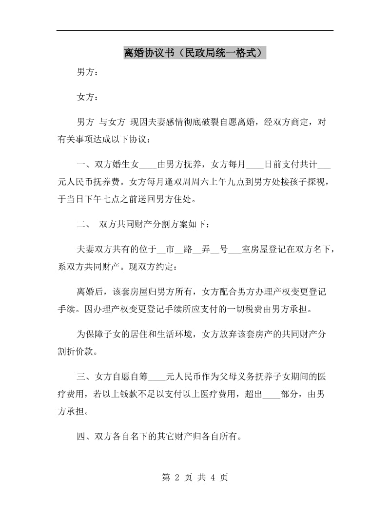 离婚协议书(民政局统一格式).doc_第2页