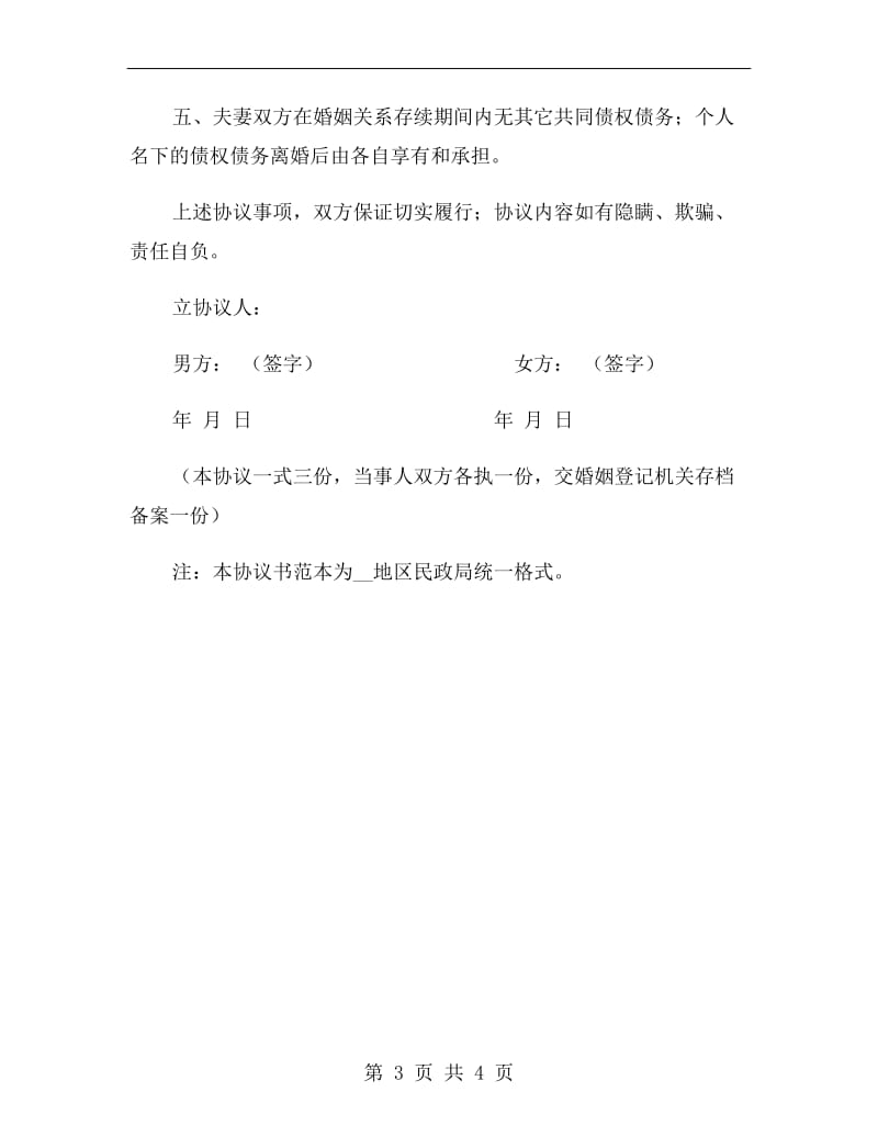 离婚协议书(民政局统一格式).doc_第3页