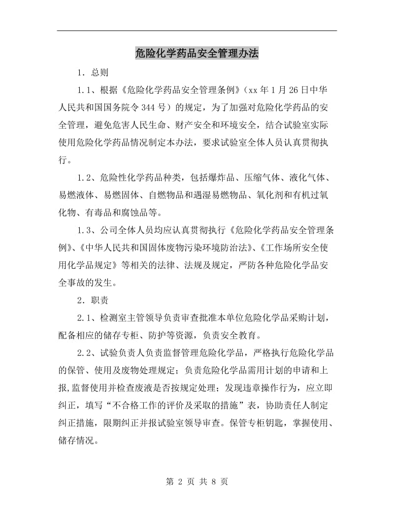 危险化学药品安全管理办法.doc_第2页