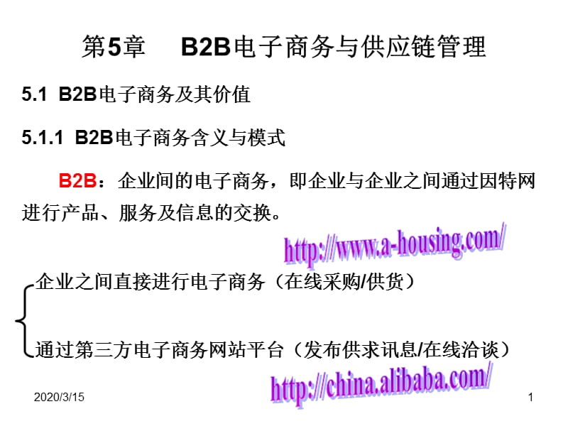 B2B电子商务与供应链管理.ppt_第1页