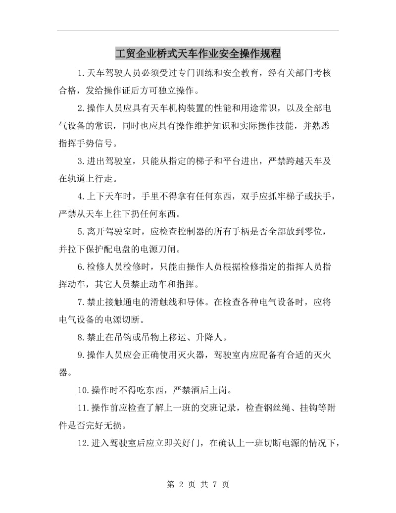 工贸企业桥式天车作业安全操作规程.doc_第2页