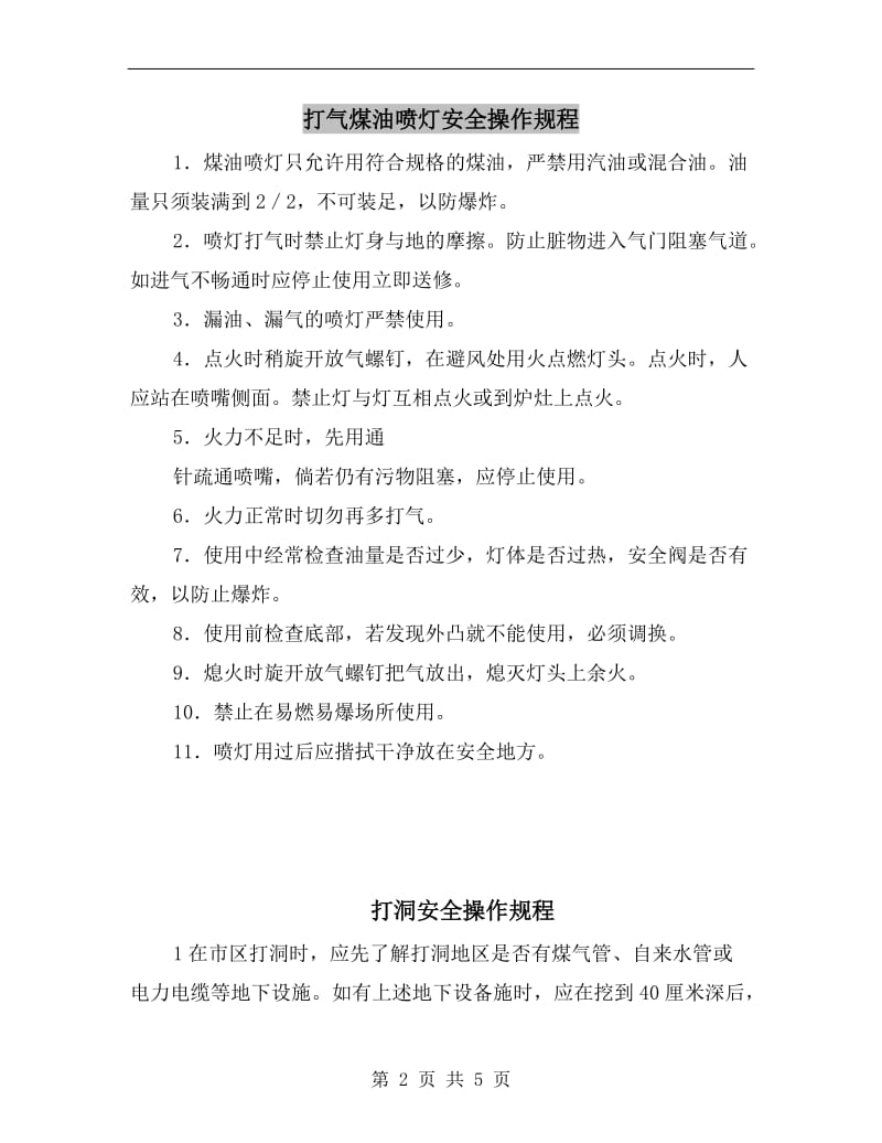 打气煤油喷灯安全操作规程.doc_第2页